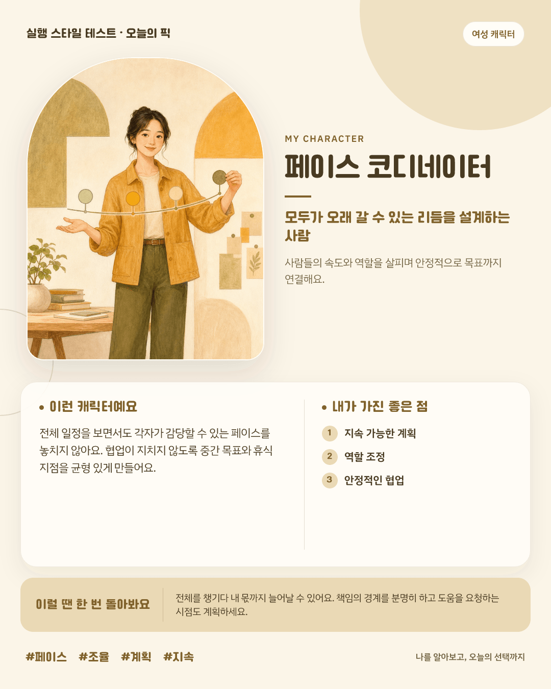 페이스 코디네이터 여성 결과 카드