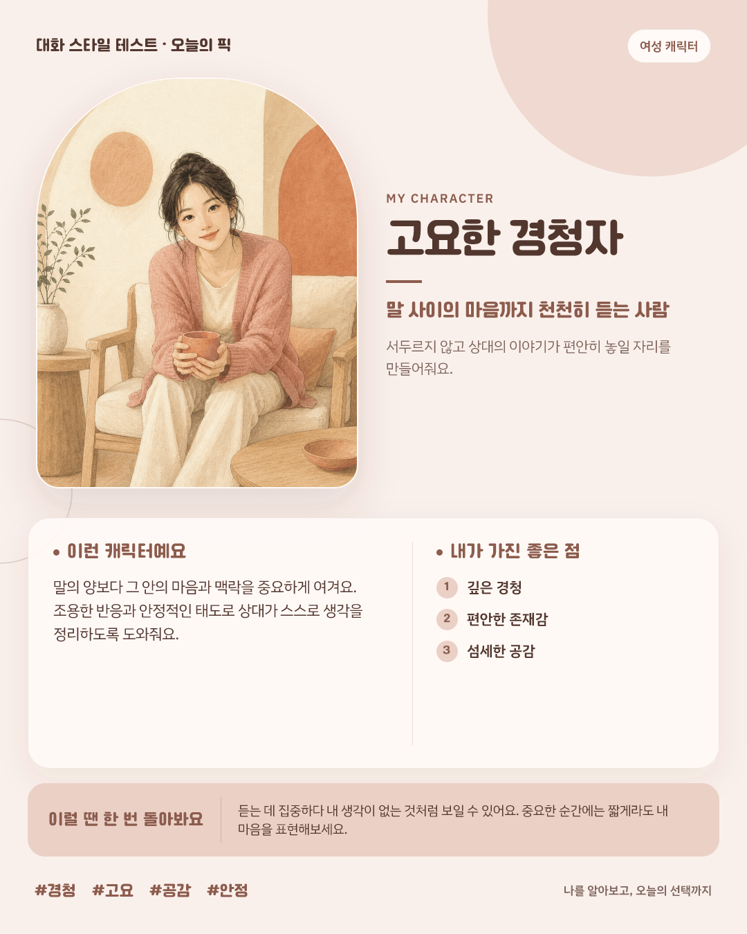 고요한 경청자 여성 결과 카드
