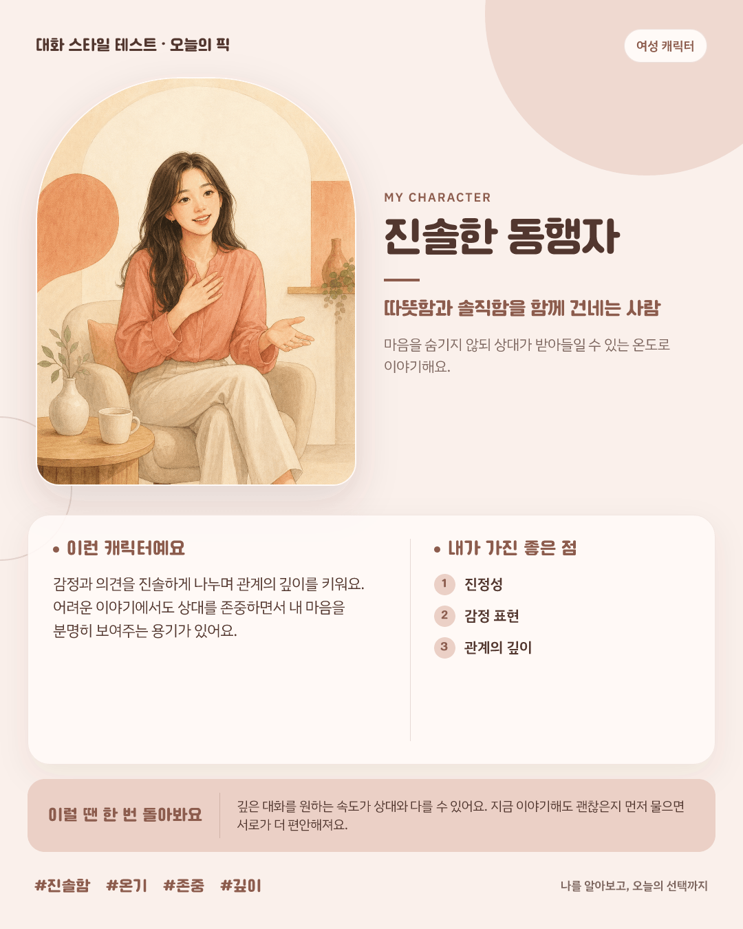 진솔한 동행자 여성 결과 카드