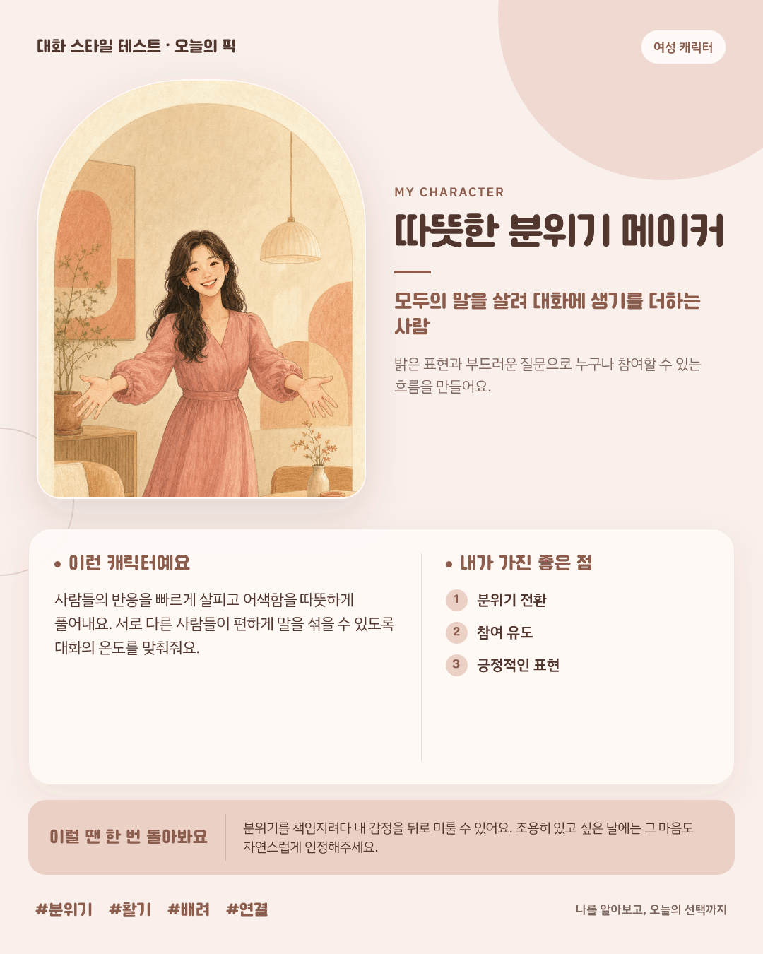 따뜻한 분위기 메이커 여성 결과 카드