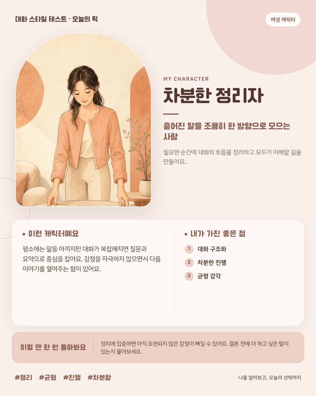 차분한 정리자 여성 결과 카드