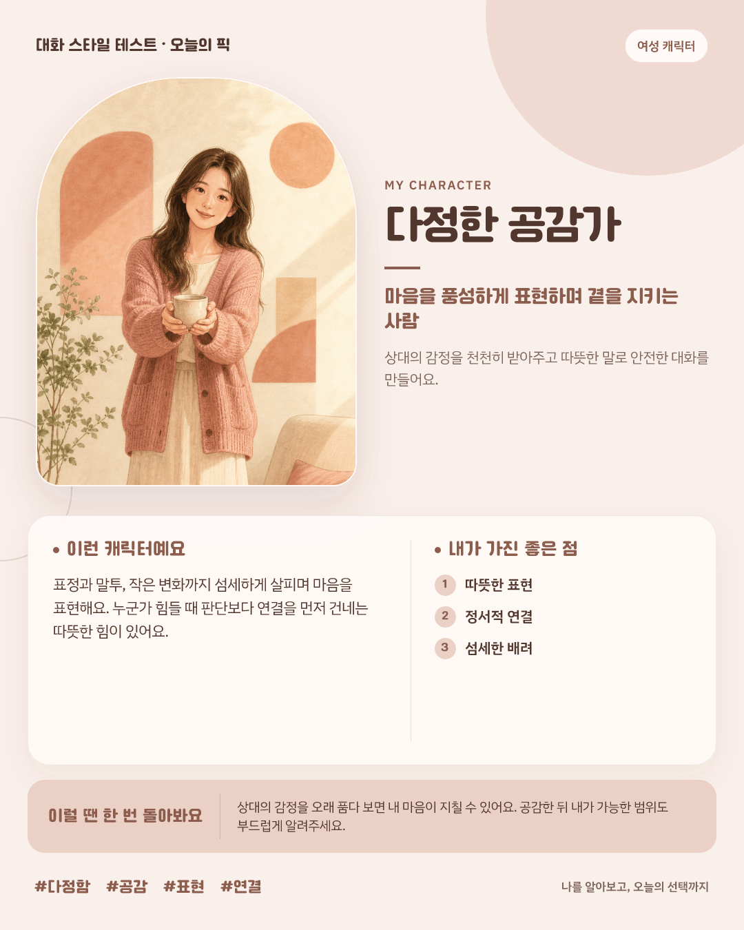 다정한 공감가 여성 결과 카드