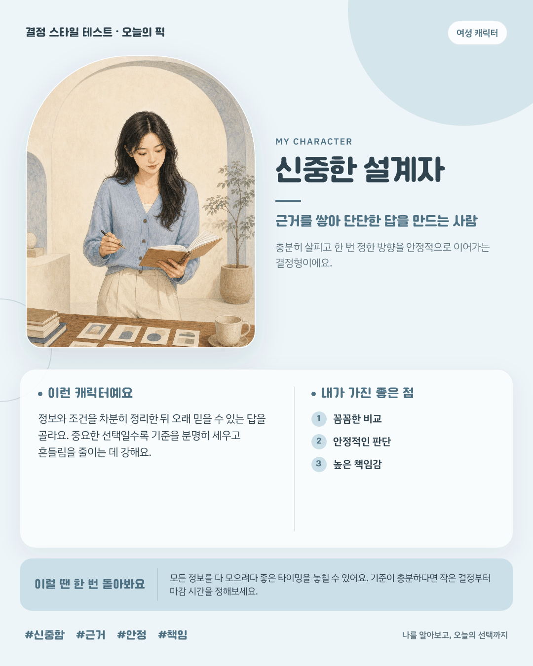 신중한 설계자 여성 결과 카드