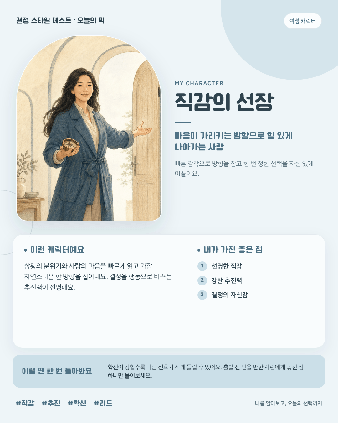 직감의 선장 여성 결과 카드