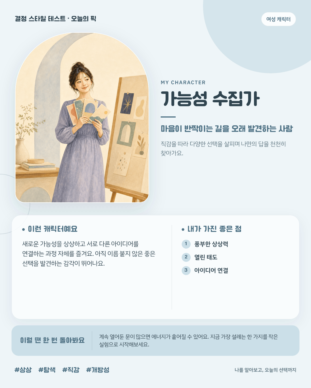 가능성 수집가 여성 결과 카드