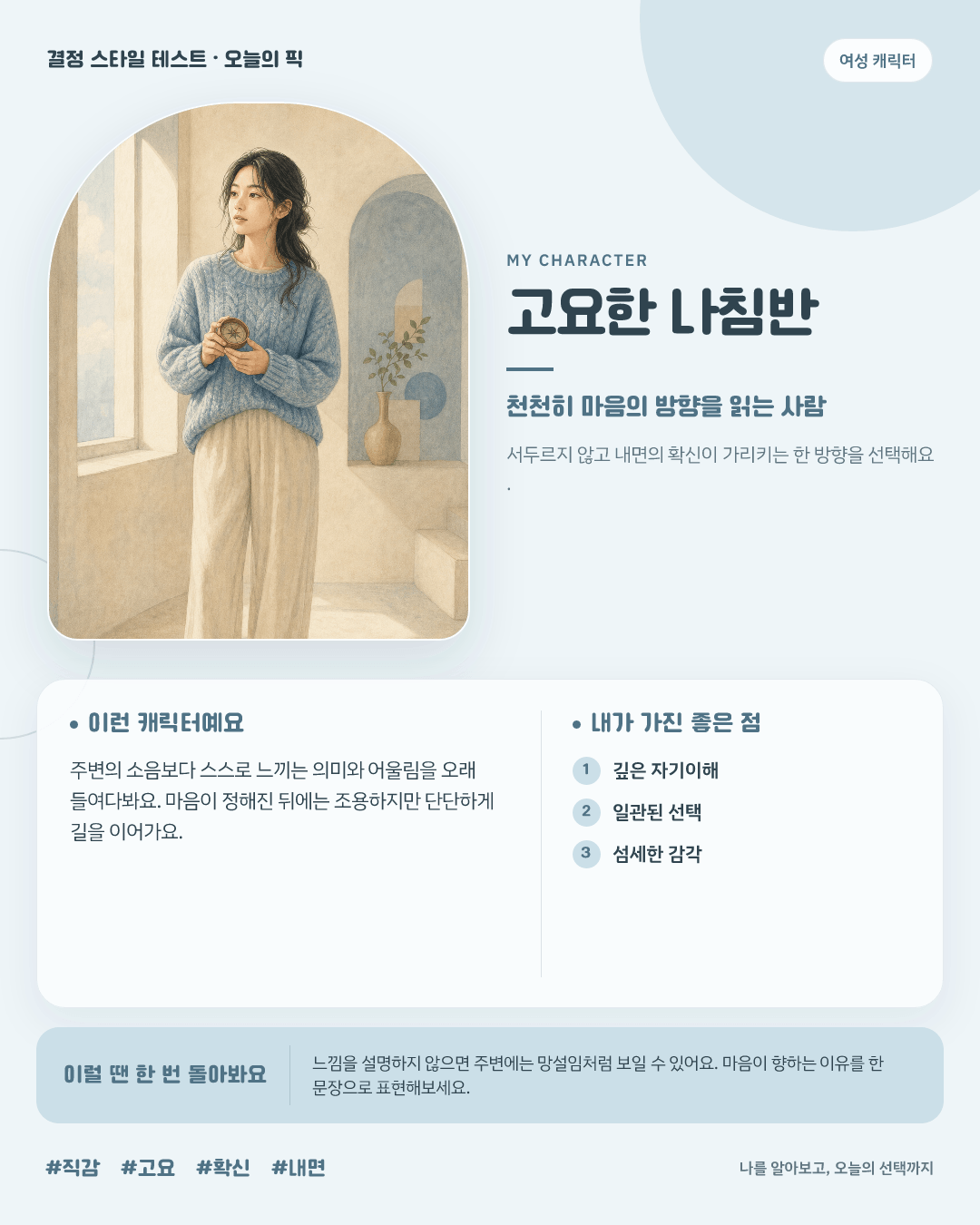 고요한 나침반 여성 결과 카드